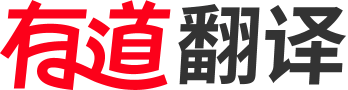 有道翻译下载,网易有道,有道翻译官网