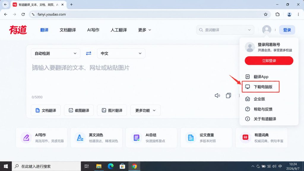 有道翻译网页版右上角下载电脑版入口