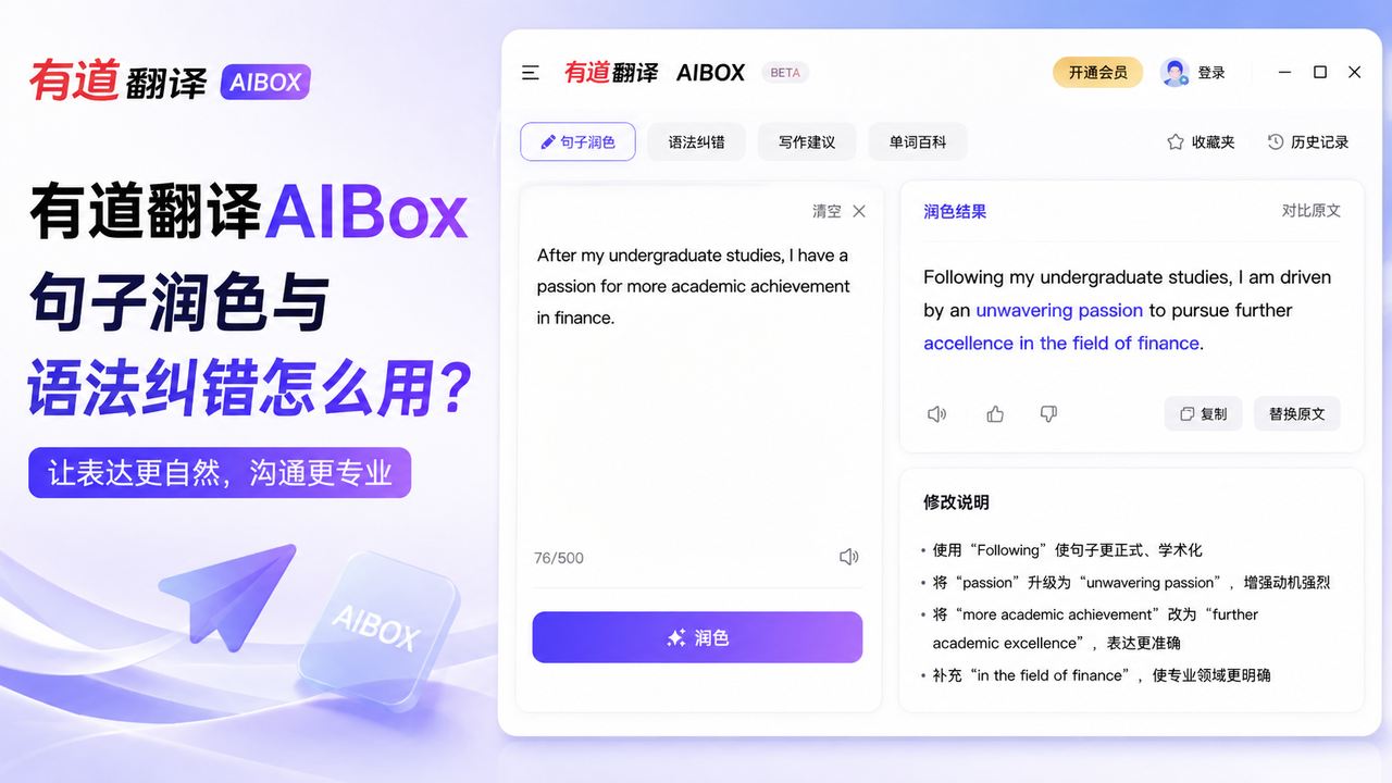 有道翻译AIBox句子润色和语法纠错怎么用：从输入文本到检查修改结果完整操作