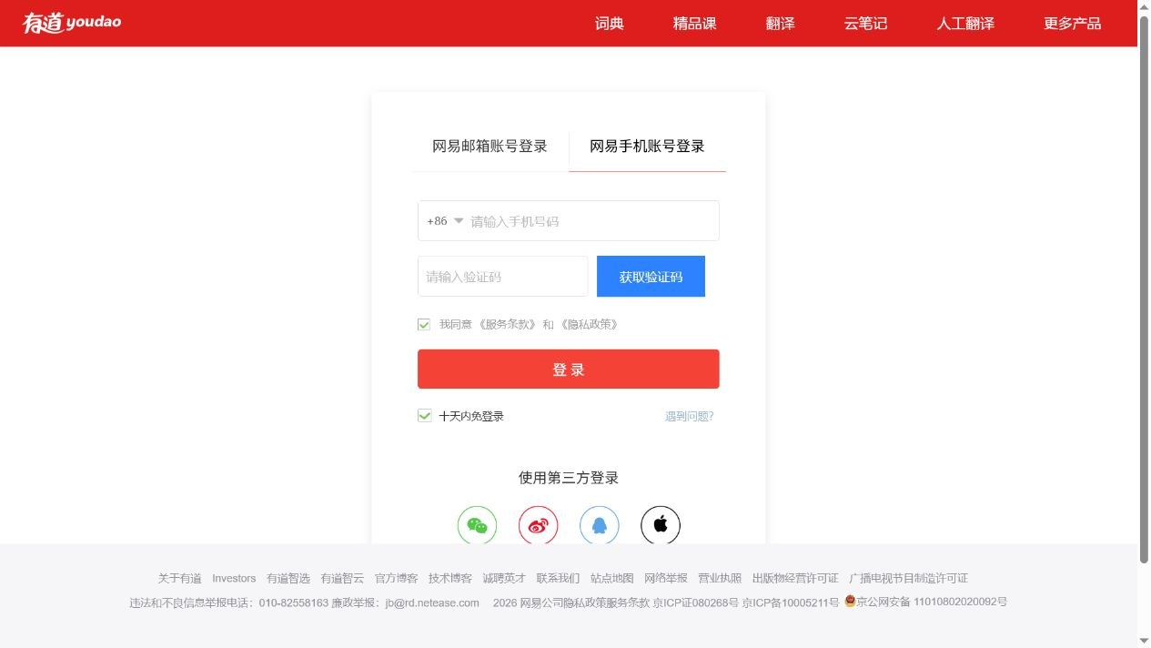 有道翻译文档翻译记录需要登录时显示的真实账号登录界面