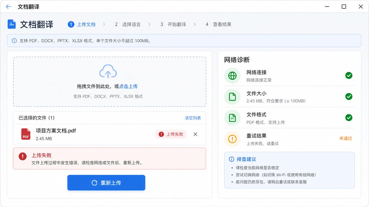 有道翻译文档上传失败后的网络检查和重新上传界面