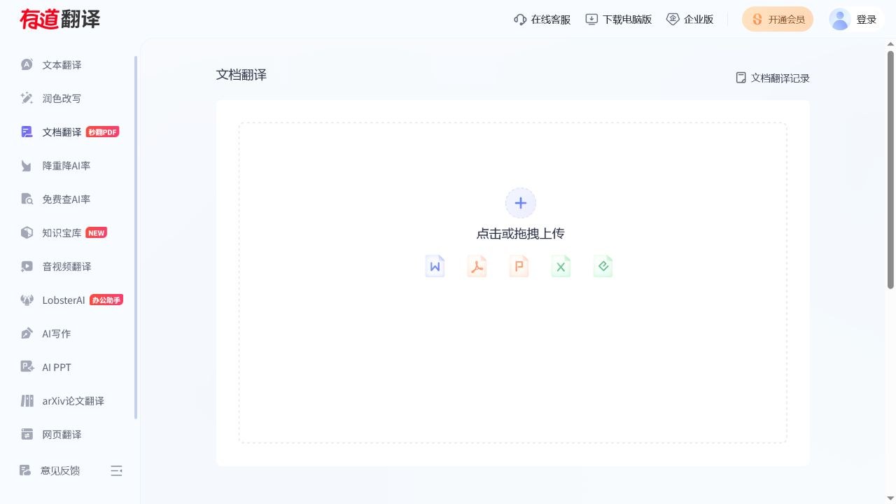 有道翻译网页端文档翻译上传区域和支持格式的真实操作界面