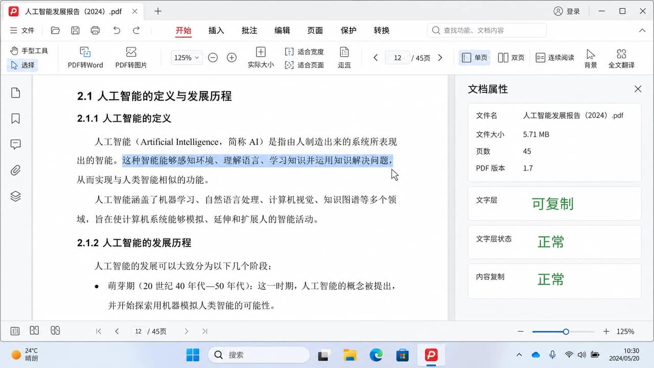 PDF翻译前用鼠标选择文字并检查文字层