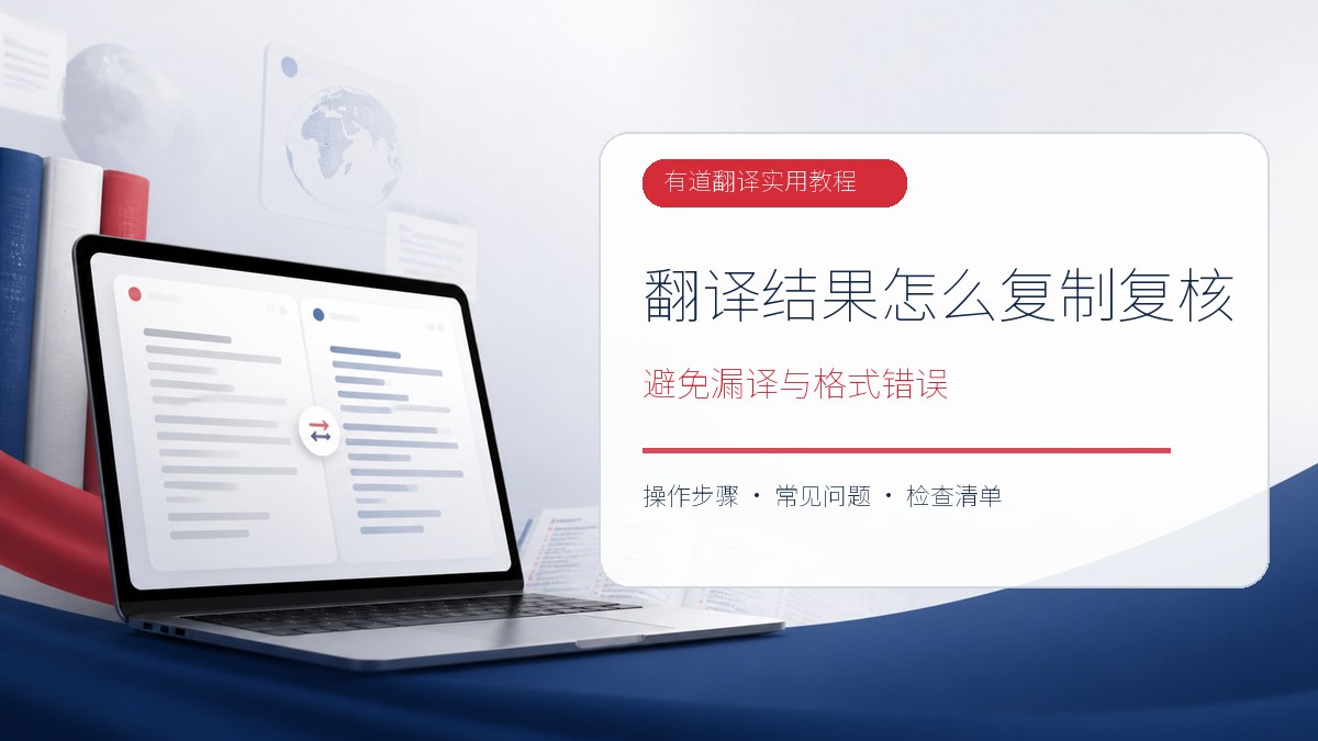 有道翻译结果怎么复制和复核？数字、术语与格式检查清单