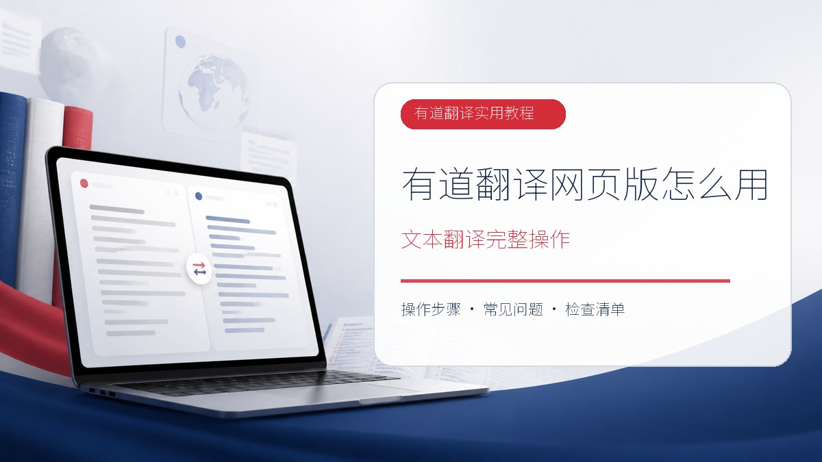 有道翻译网页版怎么用？输入原文、查看译文与复制结果完整教程
