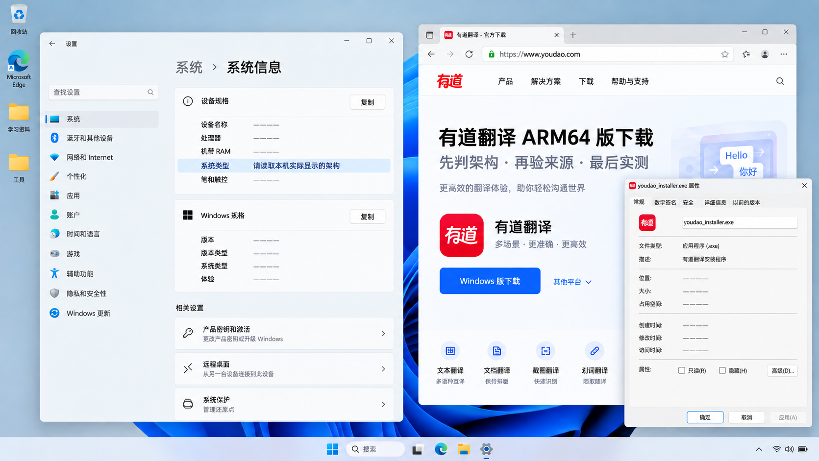有道翻译ARM64版怎么下载？Windows on ARM架构判断与安装验证