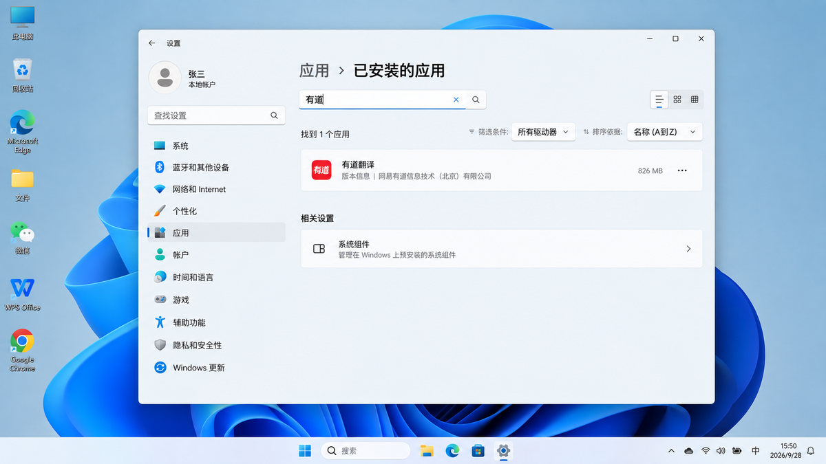 Windows已安装的应用中搜索有道翻译的示意图