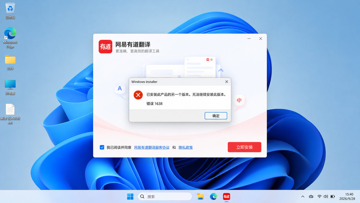 有道翻译安装界面显示已安装另一版本及错误1638的示意图