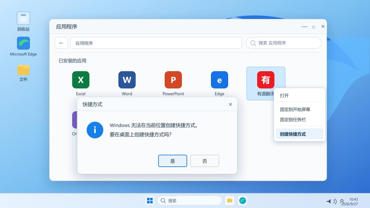 AppsFolder中为有道翻译创建桌面快捷方式并点击是