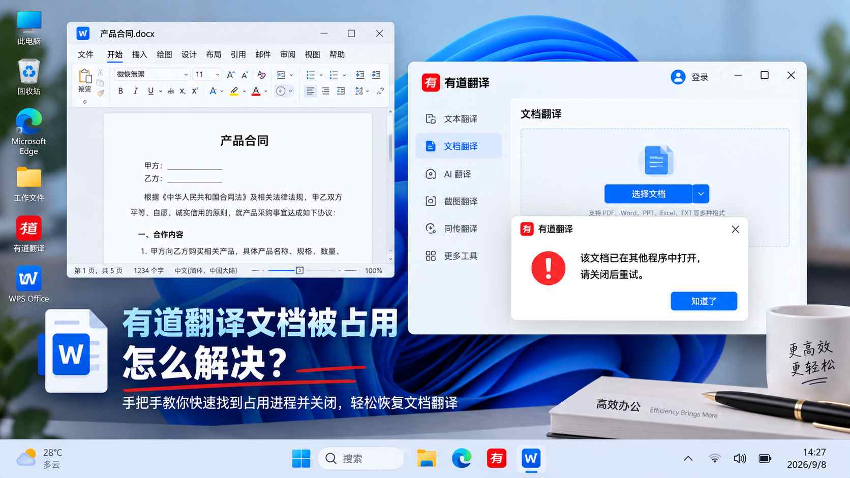 有道翻译提示“该文档已在其他程序中打开，请关闭后重试”怎么解决？