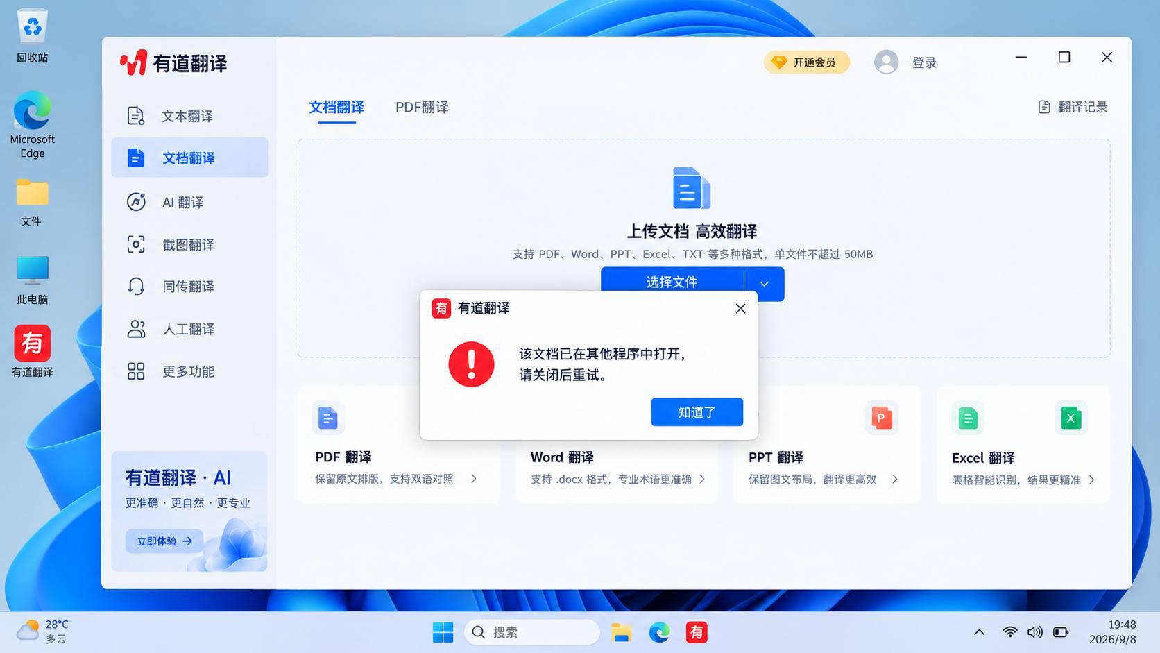 有道翻译提示该文档已在其他程序中打开请关闭后重试